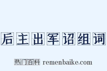 后主出军诏组词是什么意思的图片